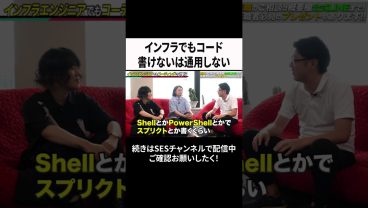 インフラでもコード書けないは通用しない #ses  #エンジニア #転職