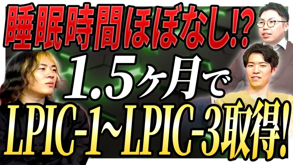 【わずか1.5ヶ月でLPIC1→3まで取得！】インフラエンジニアが語る資格とキャリアの関係性