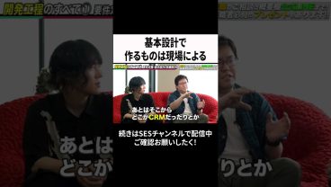 基本設計で作るものは現場による #ses  #エンジニア #転職