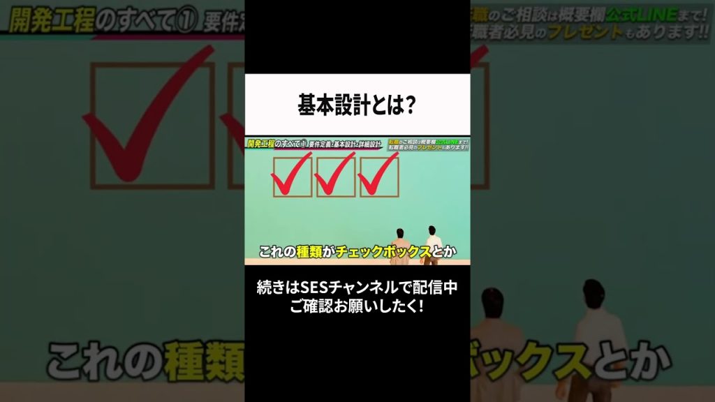 基本設計とは？ #ses  #エンジニア #転職
