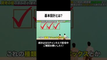 基本設計とは？ #ses  #エンジニア #転職