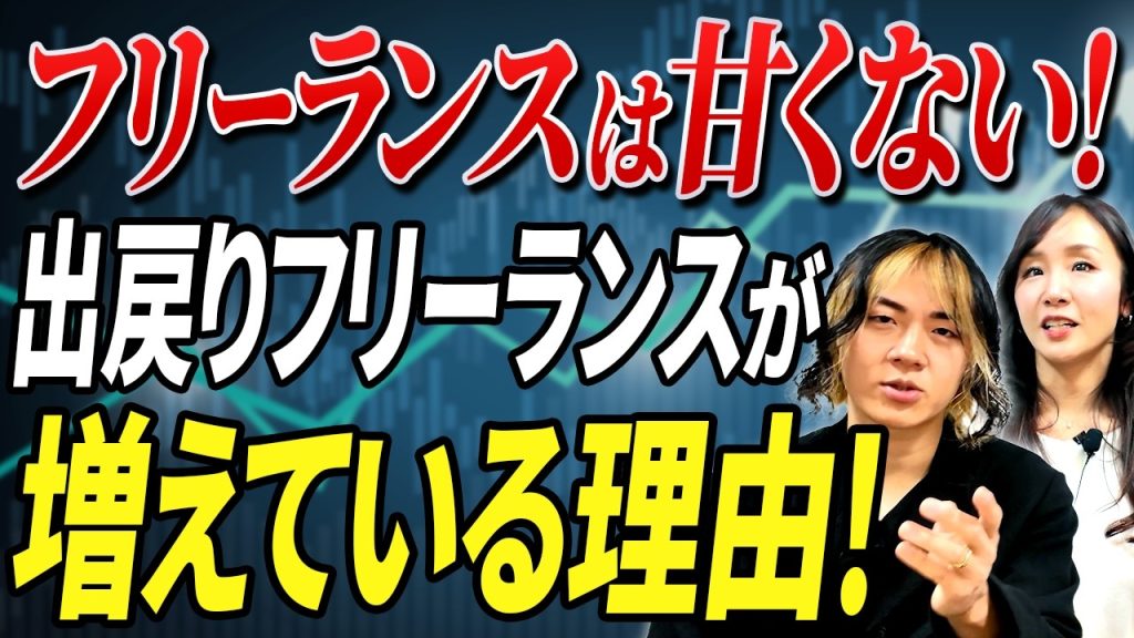 【なぜ？】フリーランスの正社員回帰が止まらない！勢いだけでは成立しない限界を考える
