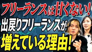【なぜ？】フリーランスの正社員回帰が止まらない！勢いだけでは成立しない限界を考える