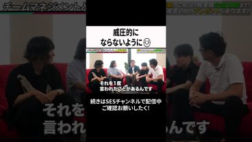 威圧的にならないように😊 #ses #エンジニア #転職