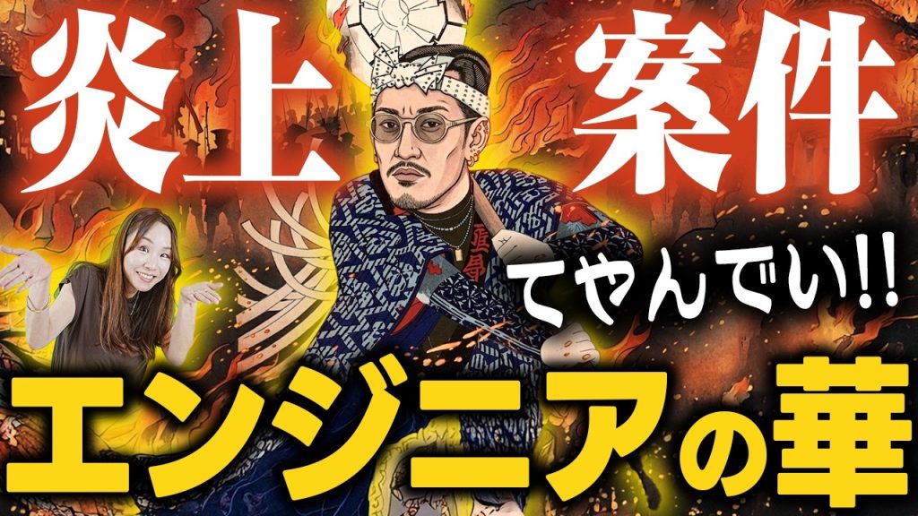 炎上案件に自分から飛びこんで参加していた!?燃えながら面談もやっていたw