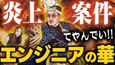 炎上案件に自分から飛びこんで参加していた!?燃えながら面談もやっていたw