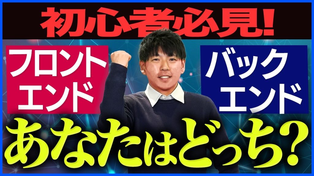 【10分で適性判明】未経験者が選ぶべきはどっち？フロントエンドとバックエンドの違いを徹底解説｜基礎知識がこれ一本でわかる