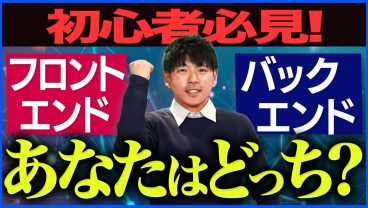 【10分で適性判明】未経験者が選ぶべきはどっち？フロントエンドとバックエンドの違いを徹底解説｜基礎知識がこれ一本でわかる