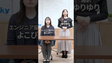 職業：エンジニア通訳📺  #就活 #転職 #企業 #Sky株式会社 #shorts