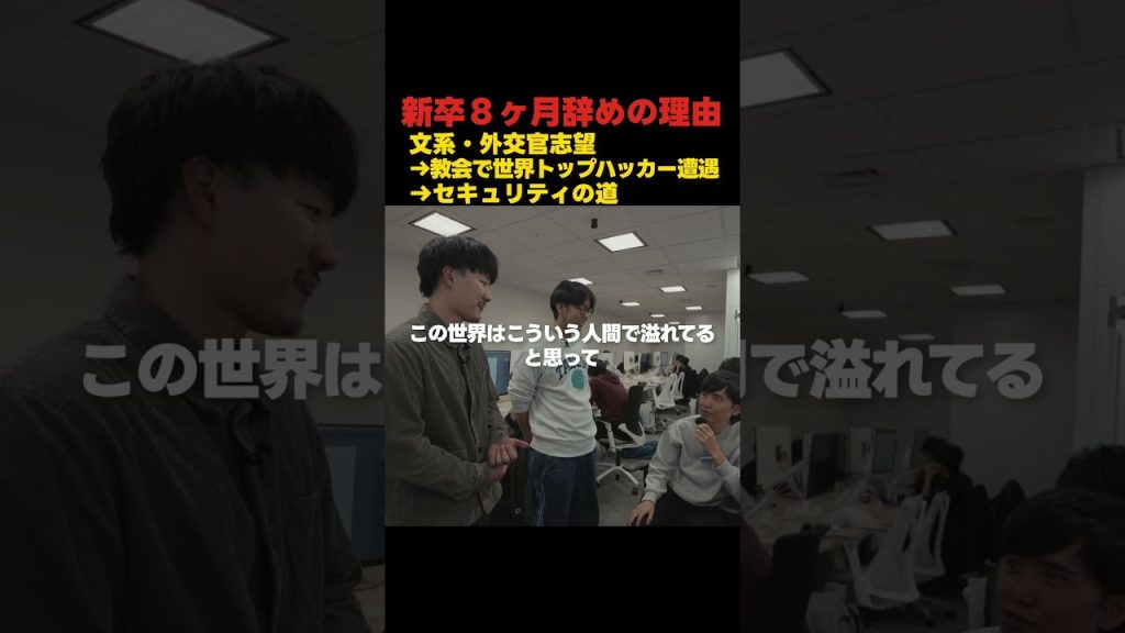 【新卒8ヶ月退社の真相】教会で出会ったアメリカ人が世界的バグハンターだった