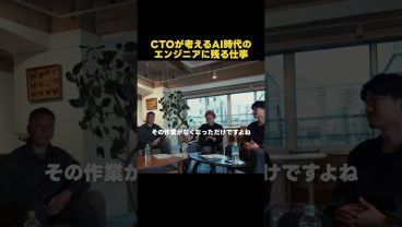 CTOがAI時代のエンジニアに求めることは？