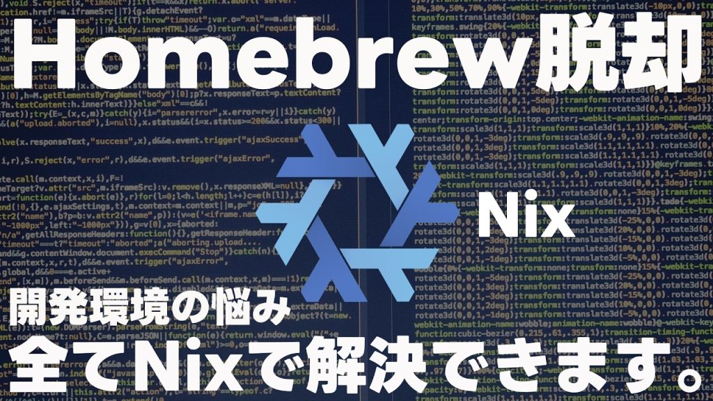 【Nix?何それ美味しいの?】世界でNixというものが流行っているらしいので、話を聞いてきました。