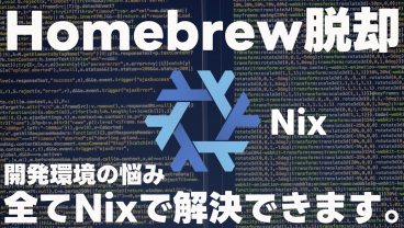 【Nix?何それ美味しいの?】世界でNixというものが流行っているらしいので、話を聞いてきました。