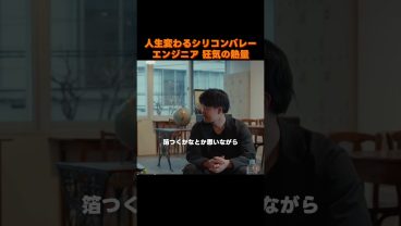世界一を目指したエンジニアがシリコンバレーで受けた衝撃