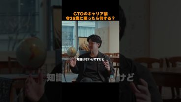 【現役CTO】今25歳に戻るなら「ニートがいい」