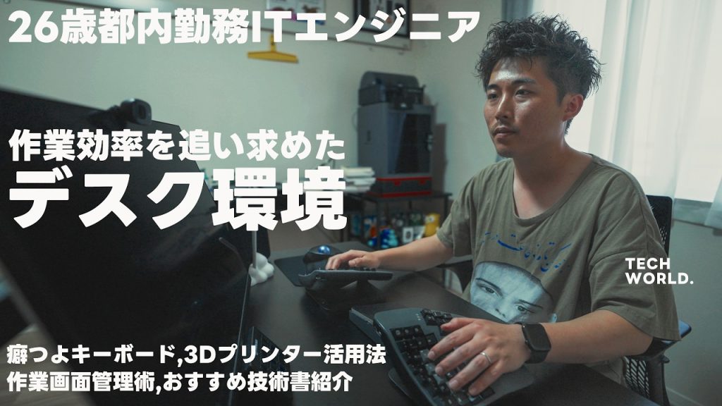 【デスクツアー】都内勤務26歳ITエンジニアの作業効率を追い求めたデスク環境紹介