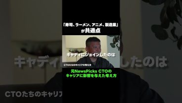 【CTOのエンジニアキャリア論】元NewsPicks CTOのキャリアに影響を与えた考え方