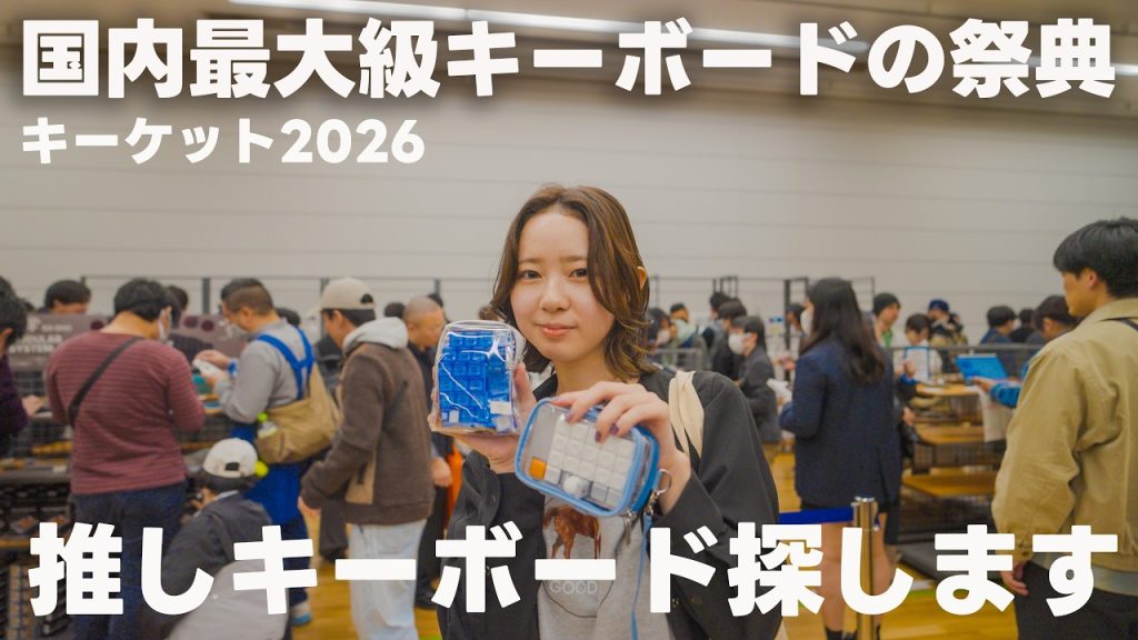 【キーボード界隈】あなたはまだ”キーボードの世界”を知らない。
