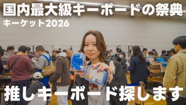 【キーボード界隈】あなたはまだ”キーボードの世界”を知らない。