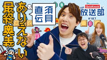 須貝＆鶴崎がハマったゲームは!?　裏技連発、歴史に潜入！【QuizKnock放送部】