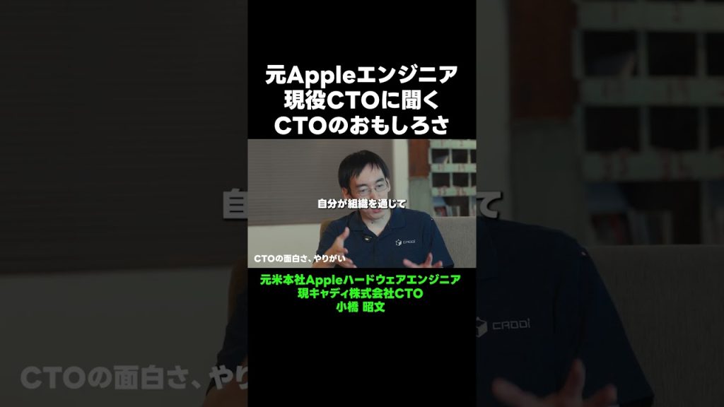 【元Appleエンジニア、現キャディCTOに聞く】CTOの面白さ