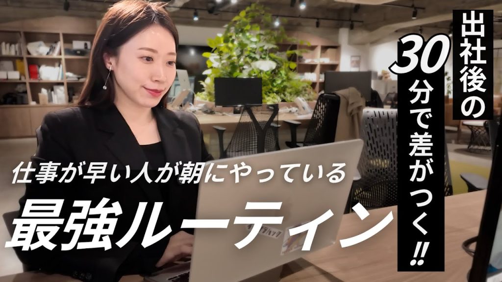 【出社後30分】仕事ができる人の朝習慣｜タスク整理とチェック術
