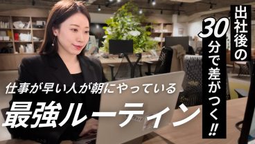 【出社後30分】仕事ができる人の朝習慣｜タスク整理とチェック術