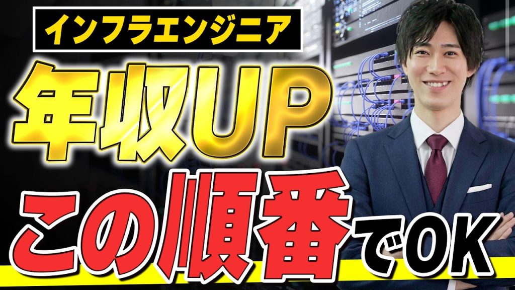 【完全解説】インフラエンジニアの年収爆上げ5ステップ！今の現場で実績を作って市場価値を高める裏ワザ