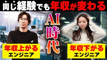 【知らないとヤバイ】AI時代の消えるエンジニアと年収が上がるエンジニアの違い