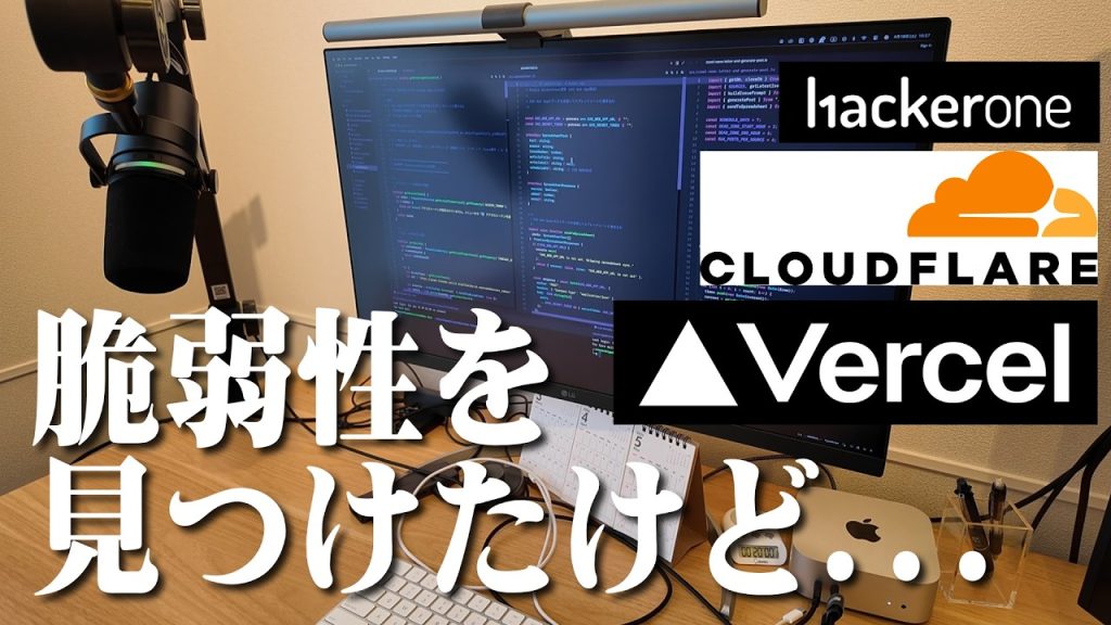 VercelとCloudflareの脆弱性を見つけ報告し認められましたが。。。