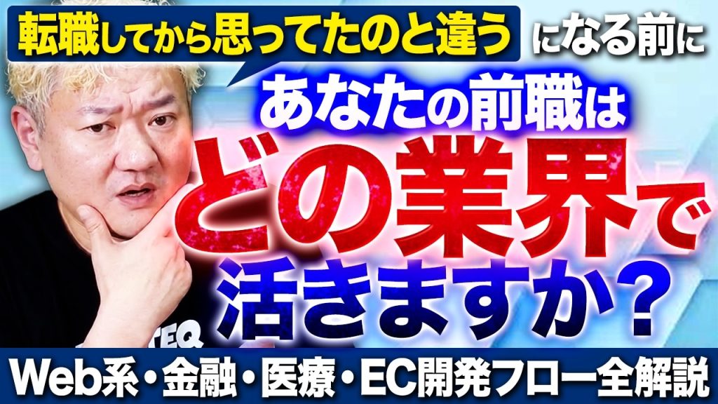 転職前に知っておきたい、業界別・開発フローの現実2026｜Web系・金融・医療・EC mov