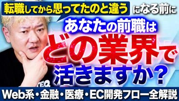 転職前に知っておきたい、業界別・開発フローの現実2026｜Web系・金融・医療・EC mov