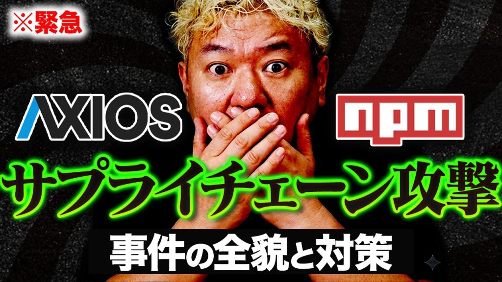axiosが受けたサプライチェーン攻撃から学んだこと｜npm installだけでマルウェアが入る時代