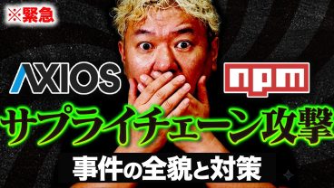 axiosが受けたサプライチェーン攻撃から学んだこと｜npm installだけでマルウェアが入る時代