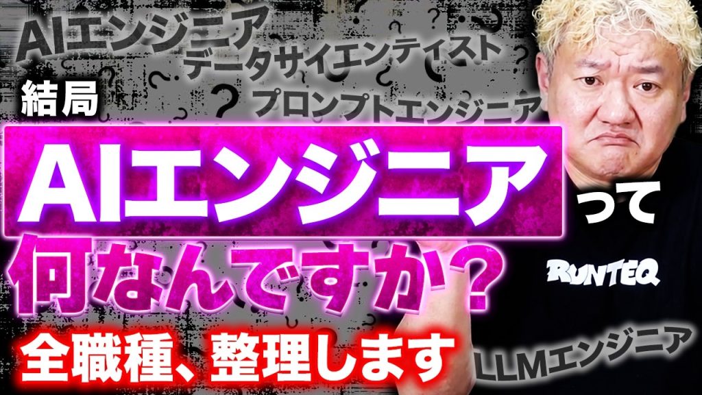 「AIエンジニアって何？」を本気で整理する｜定義が混乱する理由と全職種マップ