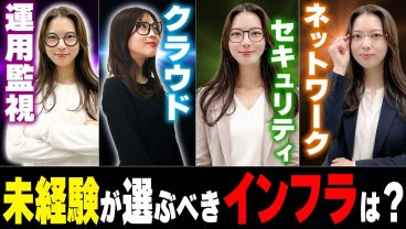 【未経験インフラ】最初に選ぶ職種を間違えると3年後に詰みます