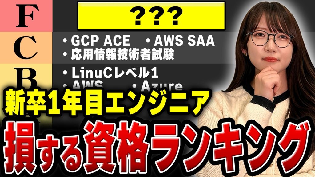 【知らないと人生が辛い】新卒1年目エンジニアが最初に取ると損するかもしれない資格Tier表