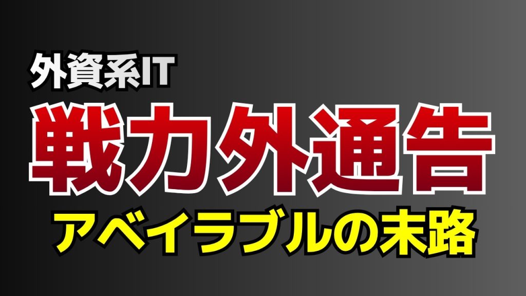 【外資系ITの現実】ローパフォーマーの末路。アベイラブルのその先の話