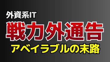 【外資系ITの現実】ローパフォーマーの末路。アベイラブルのその先の話