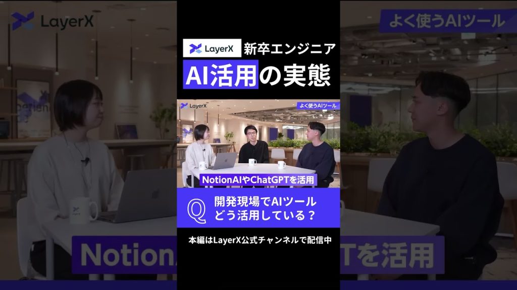 開発の現場でAIツールをどう使ってる？ LayerXの新卒エンジニアが明かしたAI活用の実態 #Layerx #ビジネス #スタートアップ #キャリア #AI #転職 #エンジニア #就職