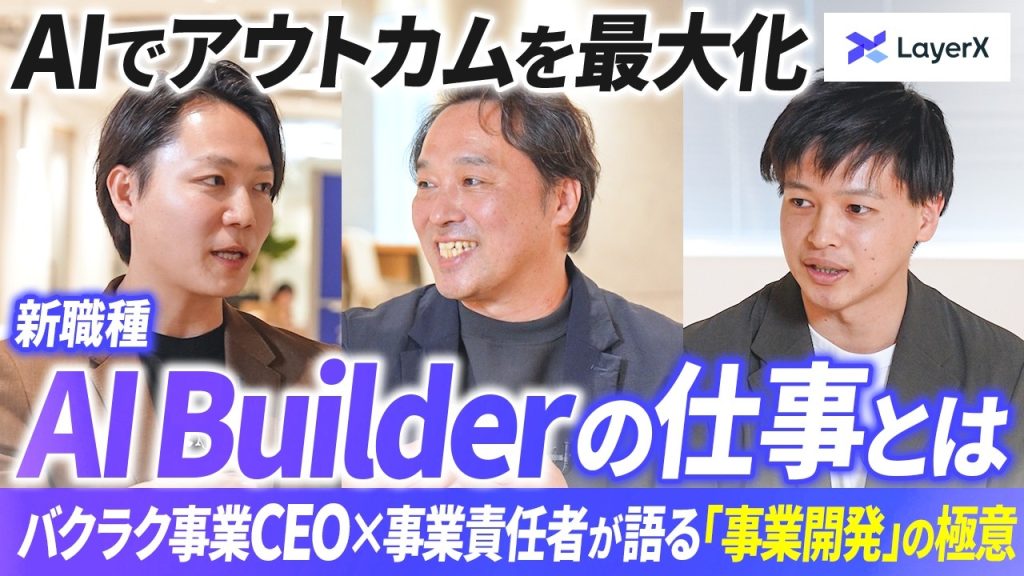 事業開発のプロを目指すには？BizDevから「AI Builder」へ／AI時代の事業責任者に求められるマインド、プロダクトづくり／LayerX／バクラク／事業家