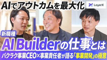 事業開発のプロを目指すには？BizDevから「AI Builder」へ／AI時代の事業責任者に求められるマインド、プロダクトづくり／LayerX／バクラク／事業家