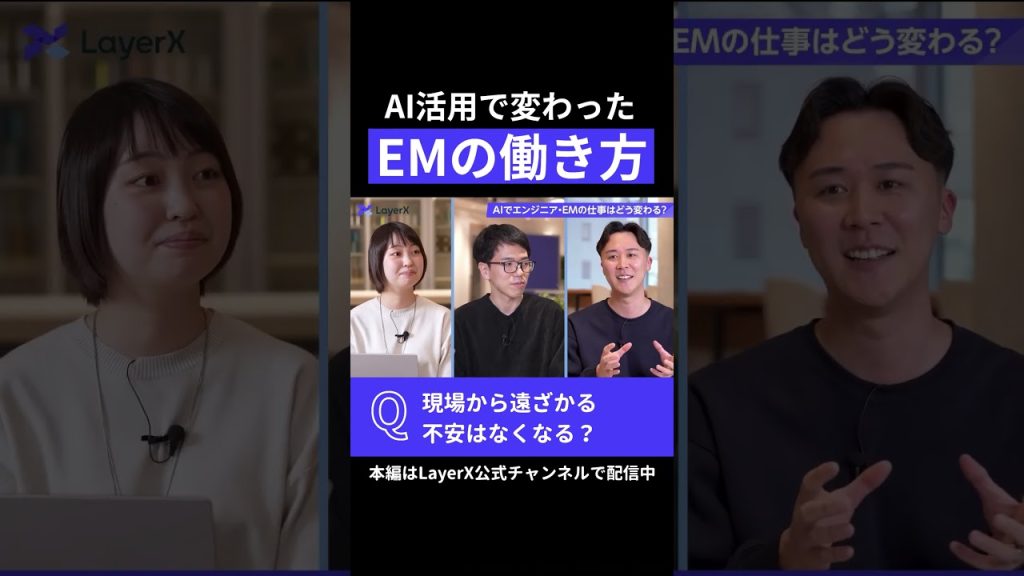 開発から遠ざかる不安がなくなる？ AI活用で変わったエンジニアリングマネージャー（EM）の働き方 #Layerx #ビジネス #スタートアップ #AI #エンジニア #キャリア #働き方