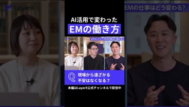開発から遠ざかる不安がなくなる？ AI活用で変わったエンジニアリングマネージャー（EM）の働き方 #Layerx #ビジネス #スタートアップ #AI #エンジニア #キャリア #働き方