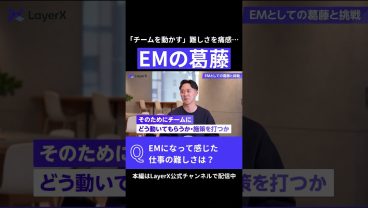 プレイヤーからマネージャーへ。エンジニアリングマネージャー（EM）になった感じた難しさと葛藤 #Layerx #ビジネス #キャリア #転職 #スタートアップ #エンジニア #マネジメント