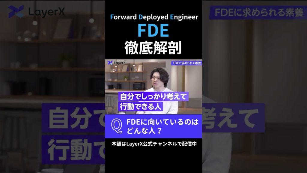 FDEに向いているのはどんな人？AI時代の話題の新職種「FDE」について徹底解剖 #Layerx #ビジネス #スタートアップ #キャリア #エンジニア #FDE #AI #転職 #採用
