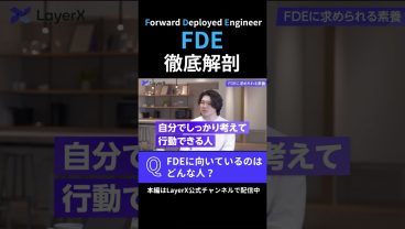 FDEに向いているのはどんな人？AI時代の話題の新職種「FDE」について徹底解剖 #Layerx #ビジネス #スタートアップ #キャリア #エンジニア #FDE #AI #転職 #採用