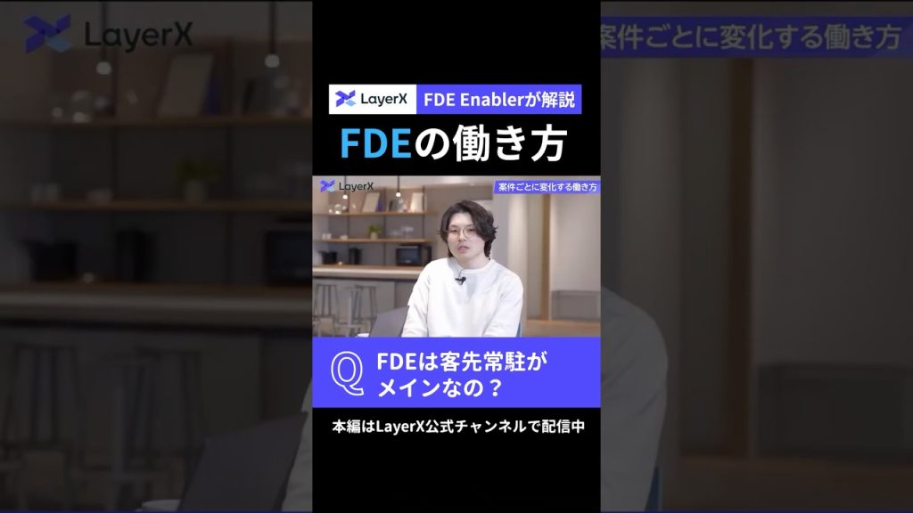 FDEは客先常駐がメイン？LayerXのFDE Enablerが気になる「FDEの働き方」の実態を解説  #Layerx  #ビジネス #スタートアップ #FDE #エンジニア #働き方 #AI