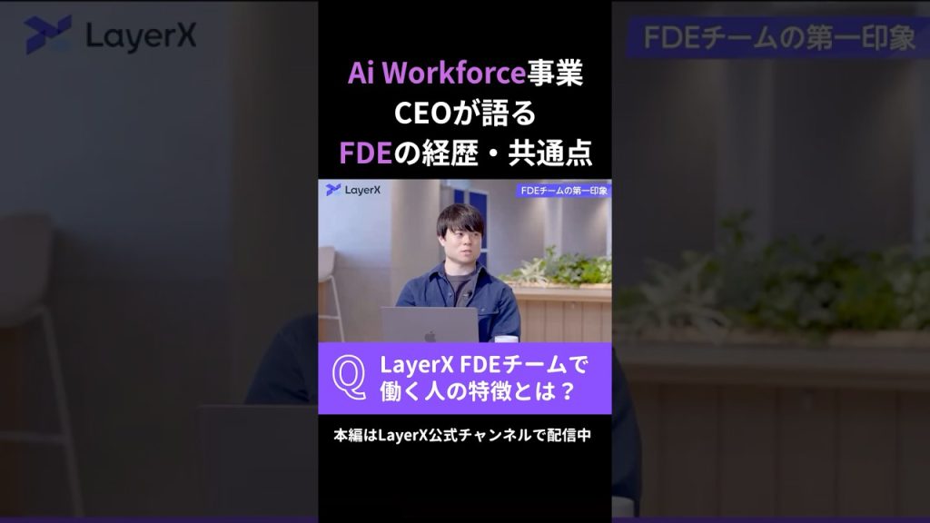 LayerXのFDEチームで働く人たちの共通点とは？ Ai Workforce事業CEOが語る、FDEの経歴・共通点 #Layerx #ビジネス #スタートアップ #キャリア #転職 #FDE #AI
