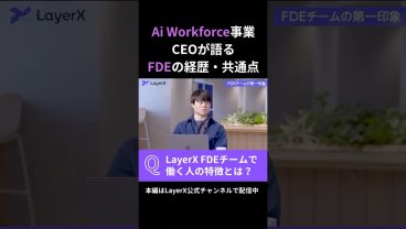 LayerXのFDEチームで働く人たちの共通点とは？ Ai Workforce事業CEOが語る、FDEの経歴・共通点 #Layerx #ビジネス #スタートアップ #キャリア #転職 #FDE #AI